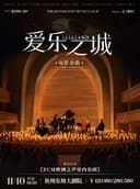 《爱乐之城》电影金曲烛光音乐会【ECM欧洲之声室内乐团】