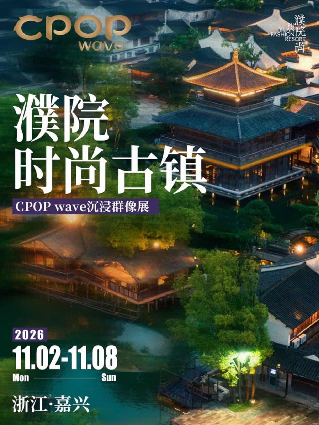 濮院时尚古镇门票含CPOPwave沉浸群像展
