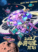 【2027私奔月球计划】流行摇滚民谣跨年演唱会｜千人倒计时321出发-兰州站