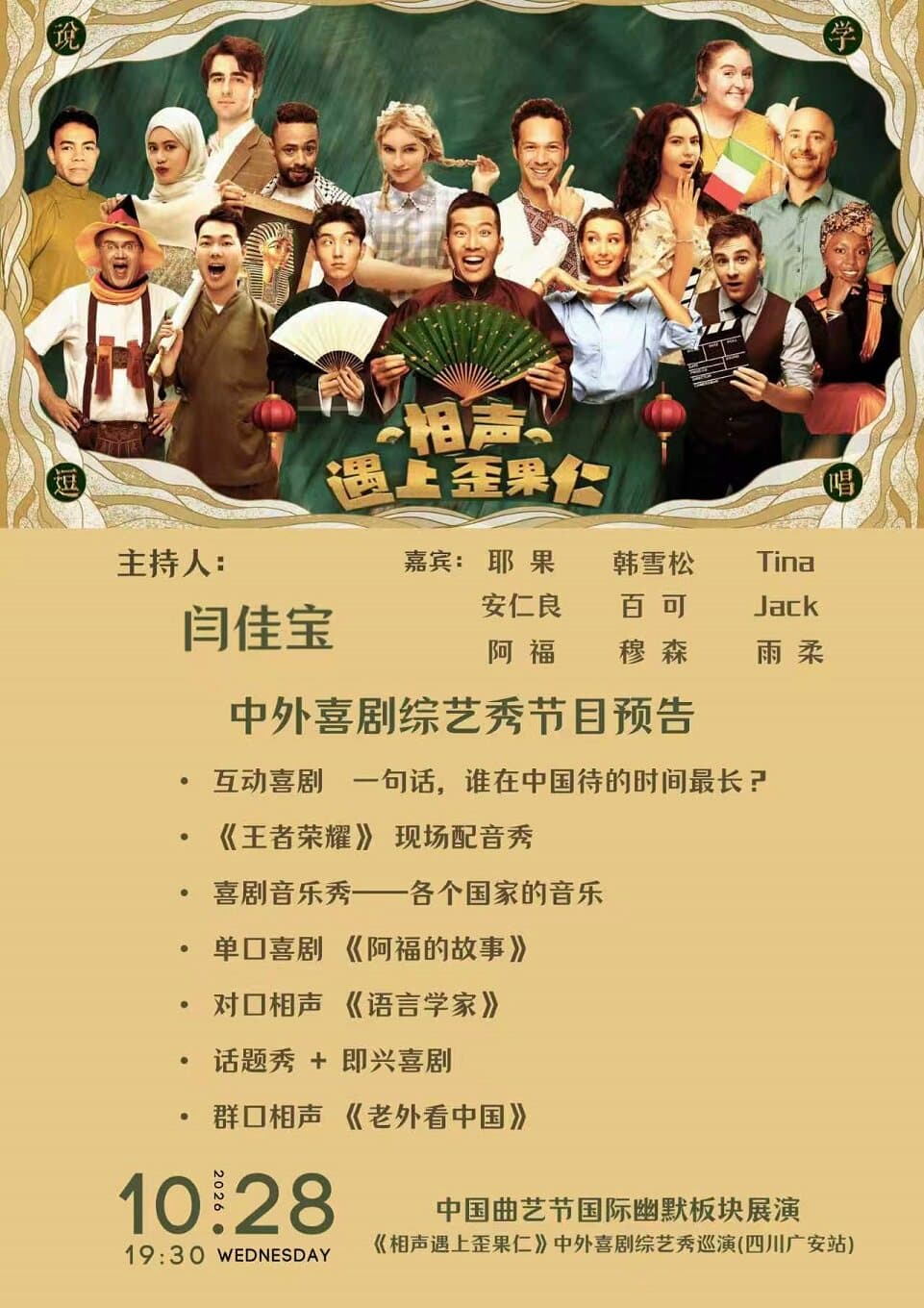 “欢乐无界·四海欢歌”国际幽默专场演出
