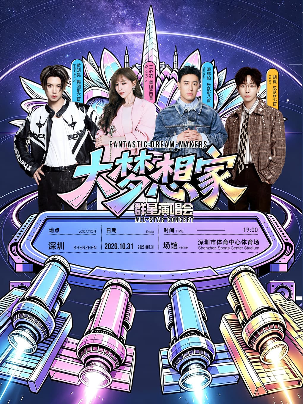 大梦想家深圳群星演唱会