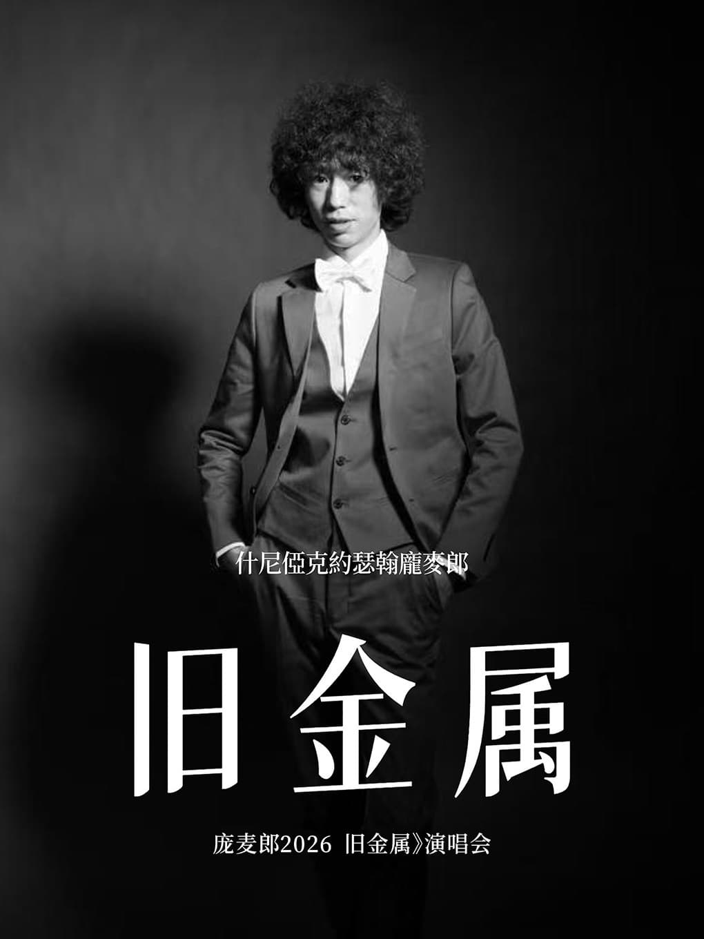 什尼俹克约瑟翰庞麦郎2026《旧金属》演唱会
