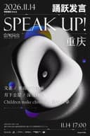 常规演出Vol.2 SPEAK UP!室内音乐节 重庆站
