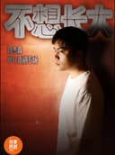 盐城有麦脱口秀｜刘杰森专场｜脱口秀头部演员专场巡演｜约会、脱单、组团开心