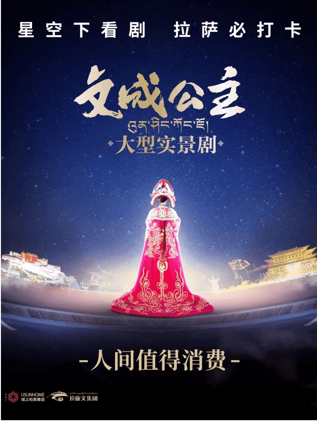 《文成公主》大型史诗剧