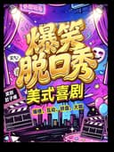 奇即喜剧|海岛脱口秀｜喜剧拼盘演出｜爆笑体验｜轻松解压｜美式喜剧｜互动体验