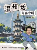 『鹿城印象城』猛果果 | 温州话方言专场 龙剑互动秀 | 猛果喜剧脱口秀&即兴喜剧