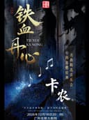 《铁血丹心 •卡农》中西浪漫名曲经典音乐会