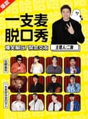 【盐城站】二狗旗下|一支麦脱口秀演出名称爆笑巡演飞行计划