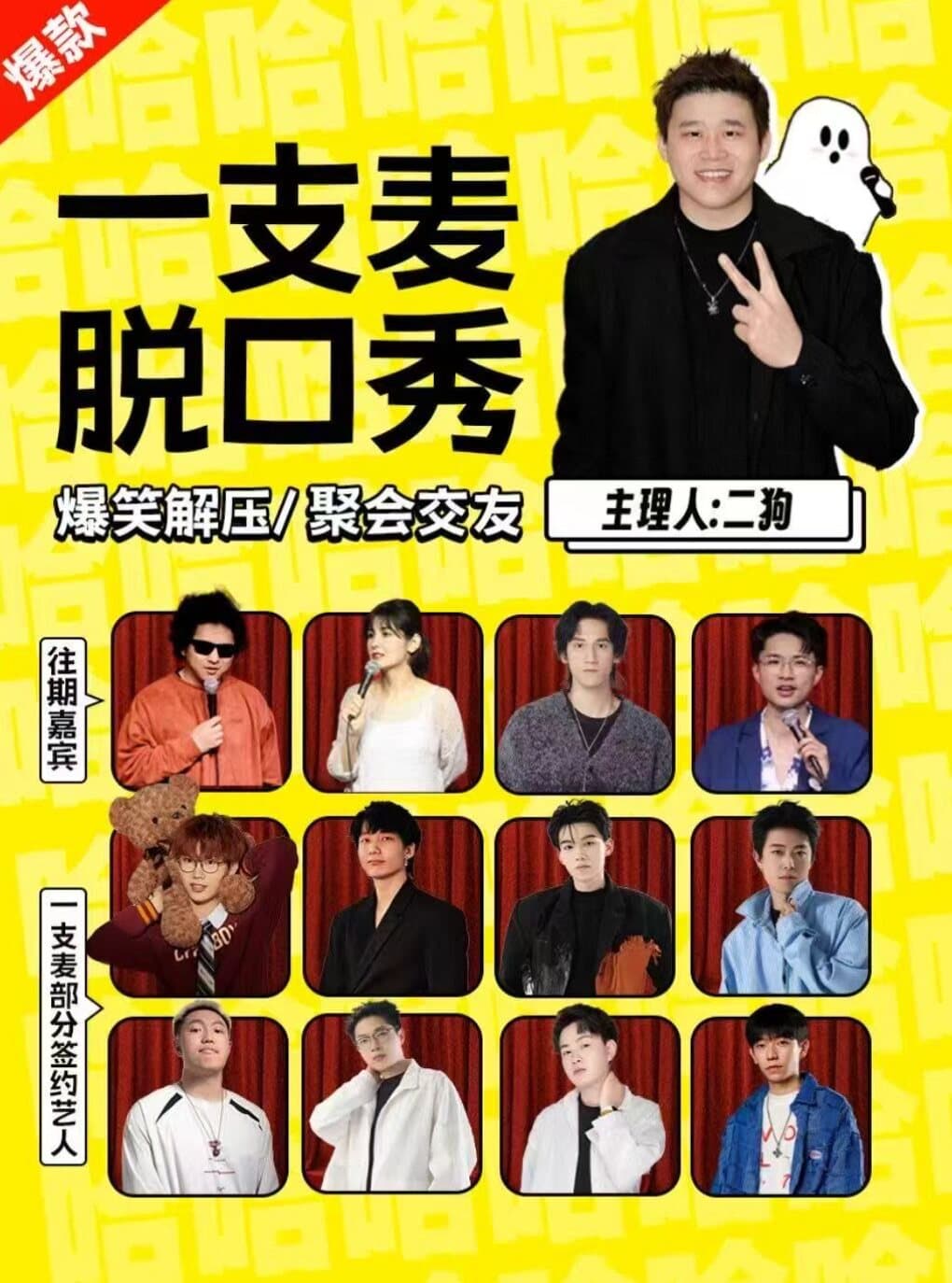 【盐城站】二狗旗下|一支麦脱口秀演出名称爆笑巡演飞行计划
