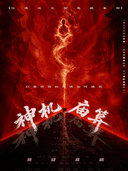 国庆特惠《神机庙算》爆笑悬疑喜剧｜博弈反转推理｜致命惊悚算计｜智斗骗局谁是赢家？