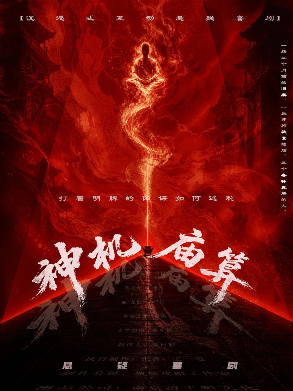 国庆特惠《神机庙算》爆笑悬疑喜剧｜博弈反转推理｜致命惊悚算计｜智斗骗局谁是赢家？