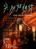 《突然好想你》跨时代流行金曲演唱会