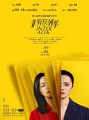姚晨领衔主演话剧《非穷尽列举》