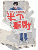 也so单口喜剧专场（六盘水站）