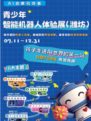 青少年智能机器人体验展(潍坊)