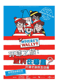 《威利在哪里？沉浸式游戏互动展》