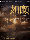 “如愿”影视金曲烛光音乐会·芜湖站