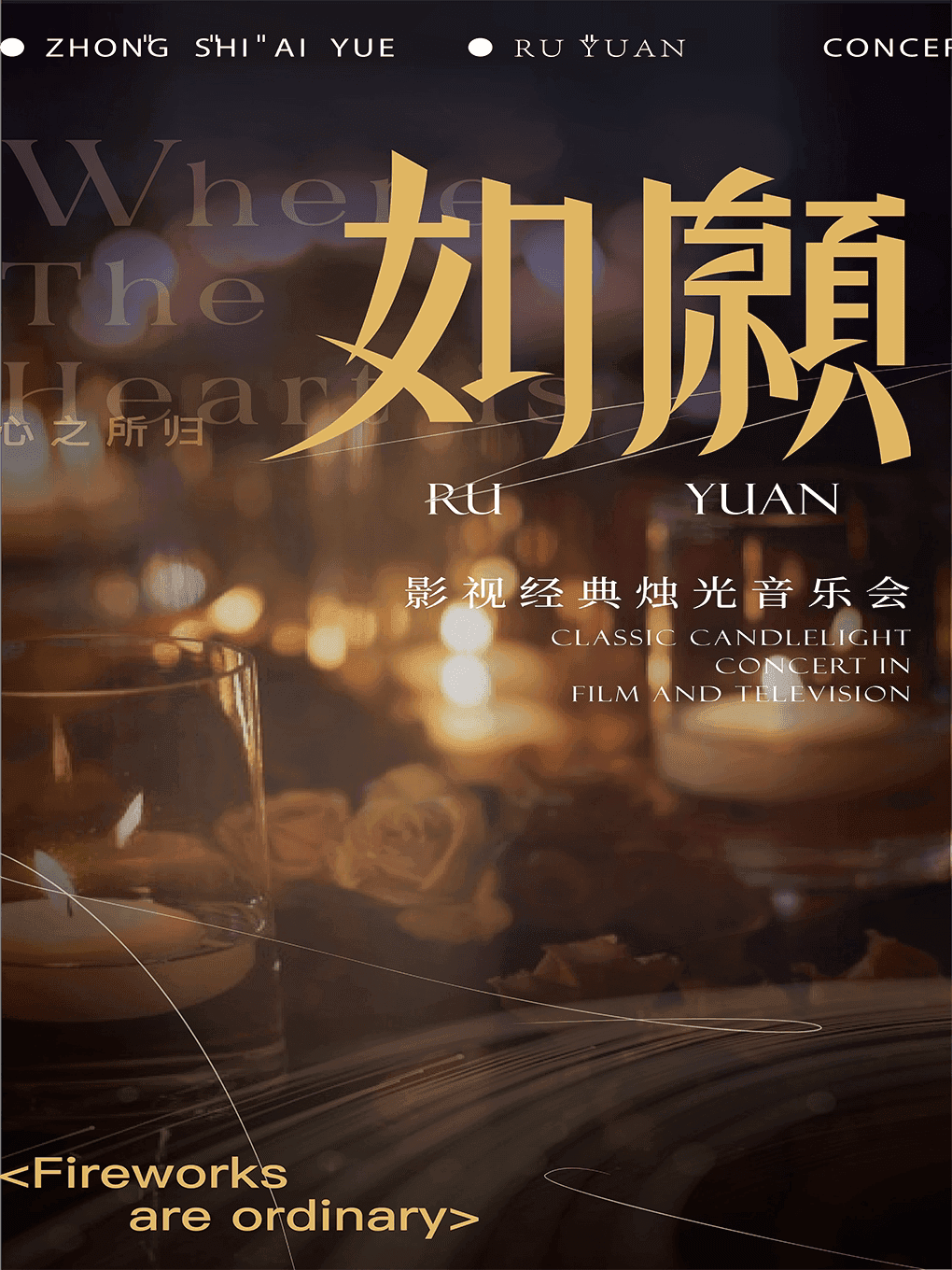 “如愿”影视金曲烛光音乐会·芜湖站