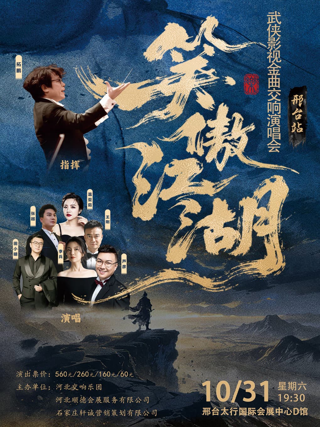 “笑傲江湖”武侠影视金曲交响演唱会-邢台站
