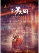 行进情浸式旅游演艺《如梦大同》