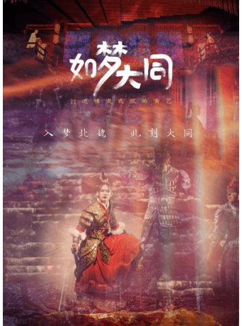 行进情浸式旅游演艺《如梦大同》