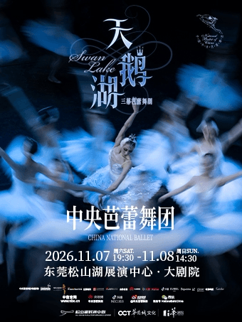 中央芭蕾舞团——古典芭蕾舞剧《天鹅湖》
