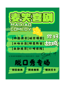 故城丨故城麦笑喜剧脱口秀丨明星头部演员专场巡演丨剃刀专场丨休闲时刻超解压、爆笑打卡