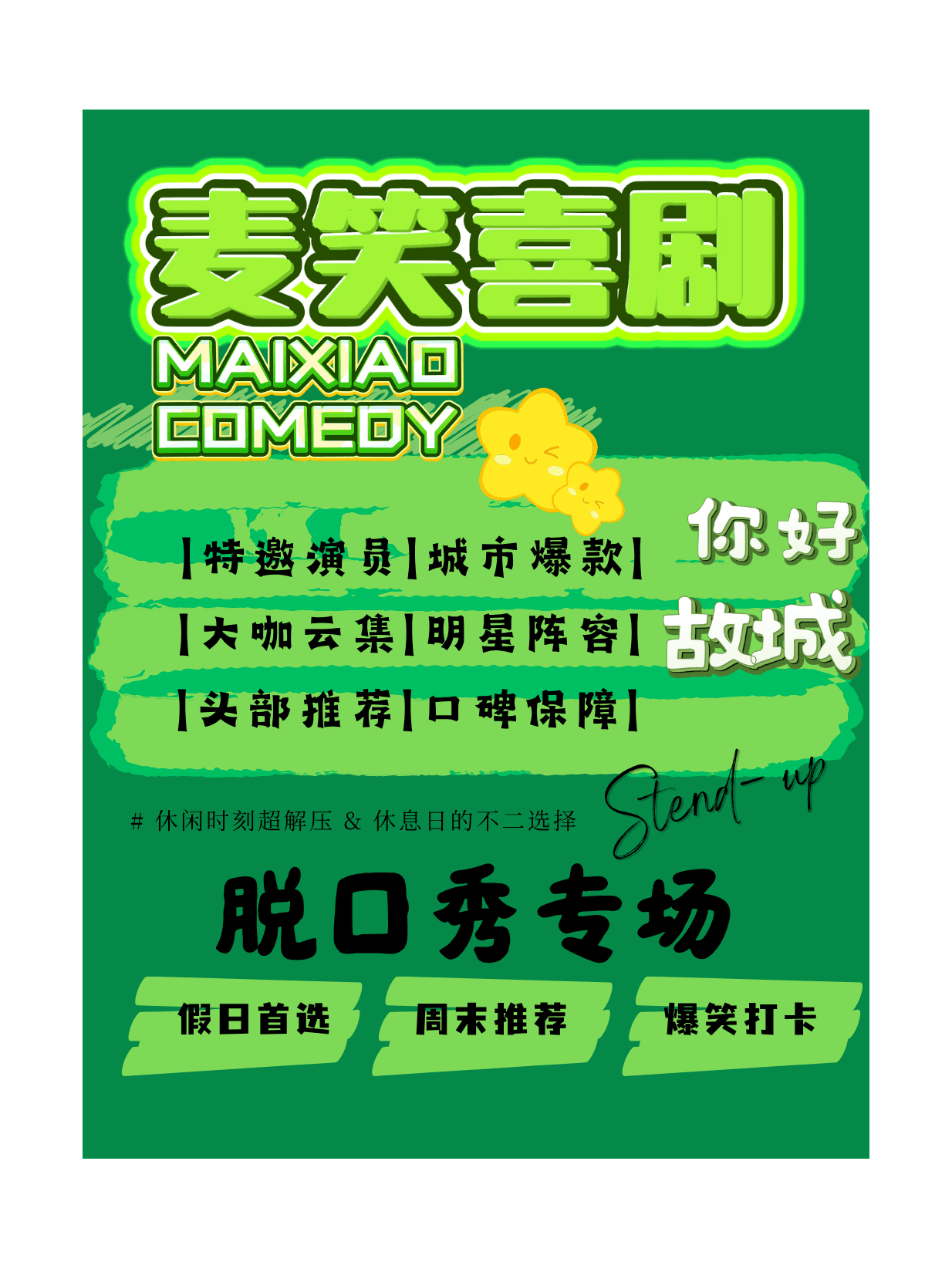 故城丨故城麦笑喜剧脱口秀丨明星头部演员专场巡演丨剃刀专场丨休闲时刻超解压、爆笑打卡