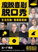 黄兴路步行街脱口秀喜剧｜五一广场｜特惠双人｜每天3场【魔脱喜剧】｜爆笑脱口秀精品喜剧大会