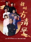 相声《我叫方清平》