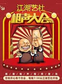 济南江湖艺社相声演出