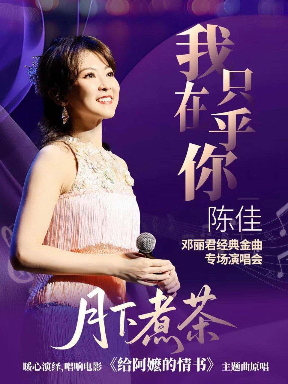 《我只在乎你》——陈佳 2026邓丽君歌曲演唱会
