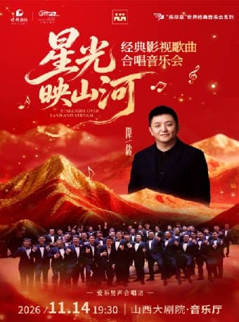 星光映山河—爱乐男声合唱团经典影视歌曲合唱音乐会