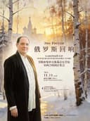 《俄罗斯回响-莫斯科柴科夫斯基音乐学院室内合唱团音乐会》