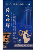 海屿神辉·普利亚古希腊文化艺术珍藏