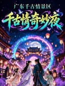 【官方特惠｜提前一天预约】广东千古情（含景区+演出）