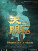 江西文演·陆川导演作品 舞剧《天工开物》