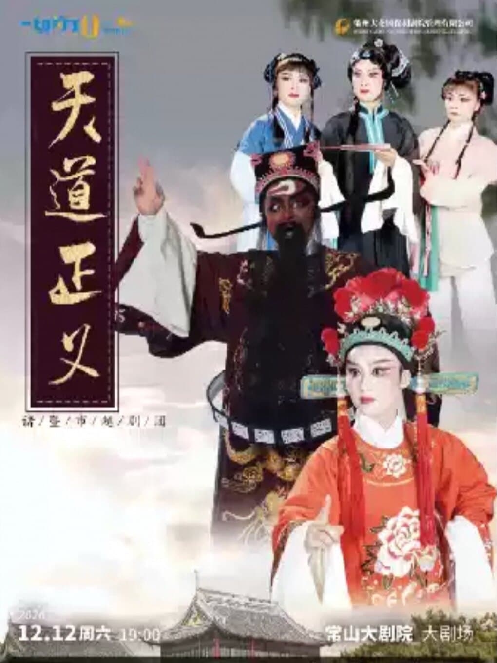 【常山大剧院】诸暨市越剧团演绎越剧《天道正义》