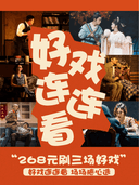 好戏连连看，多剧目连刷