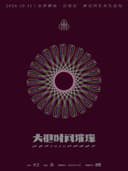 回春丹「大把时间璀璨」2026拉阔演唱会—京津冀站