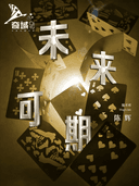 近景互动魔术【未来可期】奇域 「沉浸的魔法体验-零距离的奇迹」