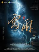 曹禺经典话剧《雷雨》
