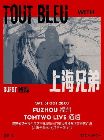 Tout Bleu&上海兄弟 中国联合巡演 福州站