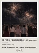 那个夏天|新世代旧烟火小会 南昌特别专场