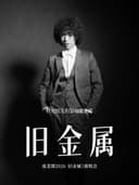 什尼俹克约瑟翰庞麦郎2026《旧金属》演唱会