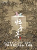 舞剧《牡丹亭》