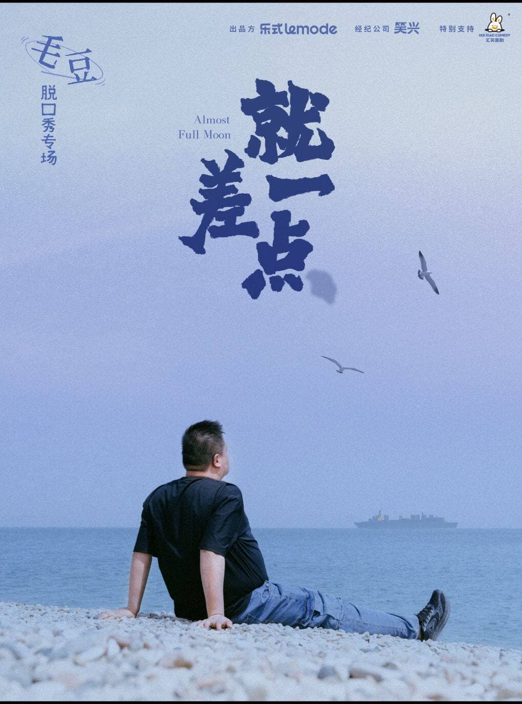 【北京】毛豆单口喜剧专场《就差一点》-北京站