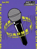 AUV喜剧|开放麦盲盒 ·周二、周四｜脱口秀开放麦｜新演员/新段子
