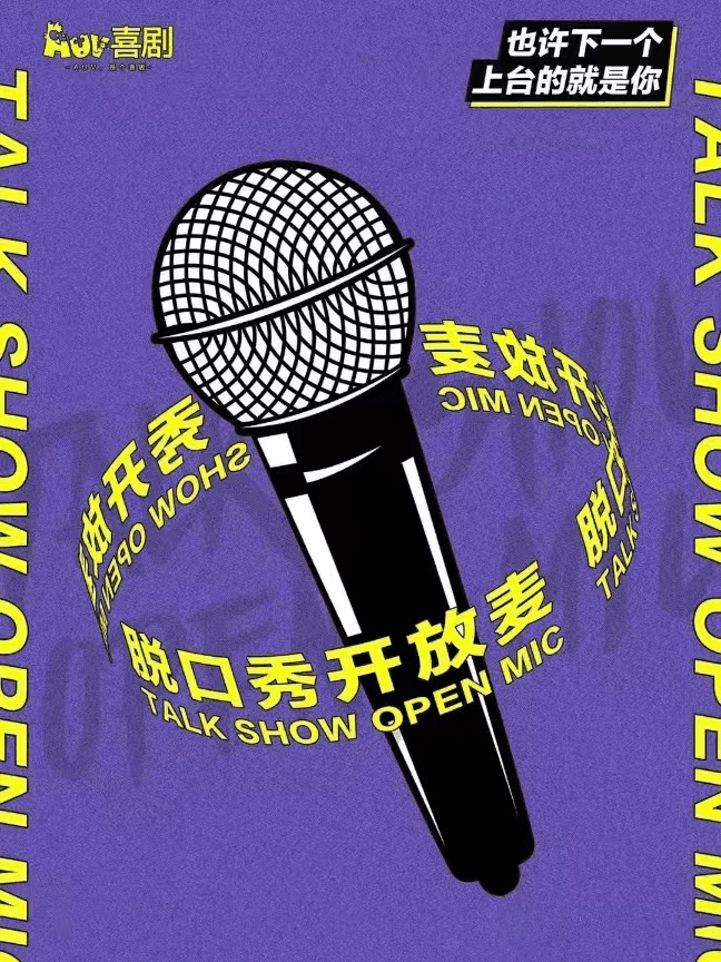 AUV喜剧|开放麦盲盒 ·周二、周四｜脱口秀开放麦｜新演员/新段子